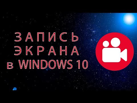 Запись экрана в Windows 10