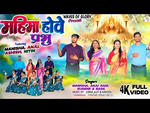 MAHIMA HOWE PRABHU // NEW SADRI CHRISTIAN DEVOTIONAL SONG 2025