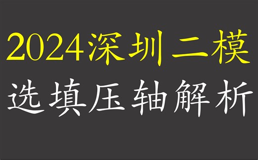 2024深圳二模选填压轴解析：顶级质量的一份新高考试卷。