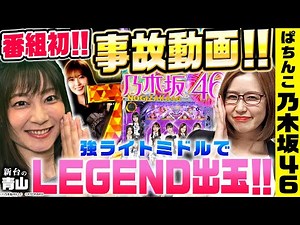 【ぱちんこ 乃木坂46】番組初の事故動画!! ゲストにヒラヤマンを迎えた先行導入店実戦で奇跡が起きまくる!?「新台の青山」#17