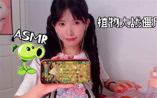 ASMR免疫视听盛宴 植物大战僵尸口腔音 黑洞吹气