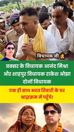 बक्सर के विधायक आनंद मिश्रा पहुंचे भरत तिवारी के घर 🙏👑🙎#localstarbinit