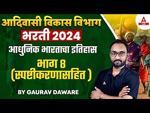 Adivasi Vikas Vibhag Bharti 2024 | History Important Questions व परिपूर्ण सराव | By Gaurav Sir