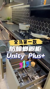 【百分百回头率❤️防蟑螂橱柜】 🤩全马首款防蟑螂定制橱柜 Unity Plus 闪亮登场！ 知名橱柜品牌 Unity Kitchen 近日推出了2025年最新产品—— Unity Plus 😭 小编绝对可以以亲身经历告诉你，防蟑螂这一点千万不要忽视！绝对能助你减去烦恼！ Unity Kitchen 如今找来新加坡上市公司联友机构（LY Corporation）联手合作，首次公开全国招商，即获得超过50家企业报名，而此次也成功签约了首10家经销商覆盖多个地区，势必为消费者带来更优秀的居家体验！ 【Unity Plus ✨主打创新技术】 ⭐全马首款！防蟑螂 超低甲醛健康全屋定制橱柜⭐ ⭐结合厨房设计中的黄金三角理念⭐ ⭐做家务更轻易、收纳系统更优化⭐ 【Unity Plus 👍好处多多】 ✅ 智能 ✅ 环保 ✅ 高效 🔥 当然！Unity Kitchen 厉害的不仅是橱柜，小编探店就发现，他们家就连卧室橱柜、浴室等，也都能替大家客制化，逛一逛很难不心动！❤️ 装修新家不妨询问 Unity Kitchen 喔～ 【Unity Kitchen】 📱 6017-2008 023 🔗 