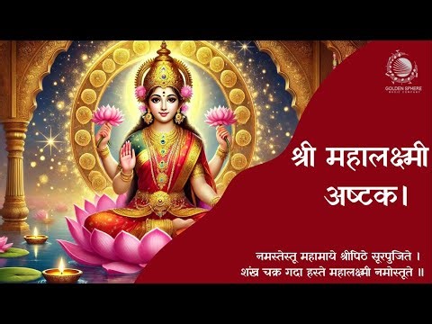Shri Mahalakshmi Ashtakam with Lyrics I श्री महालक्ष्मी अष्टक। माँ लक्ष्मी का अष्टक।