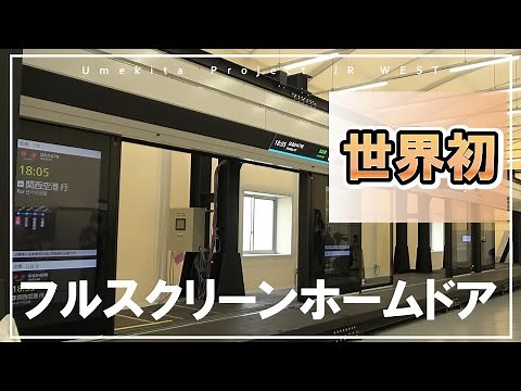 【JR西日本】フルスクリーンホームドア