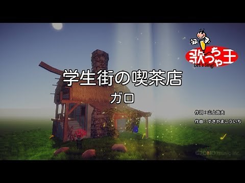 【カラオケ】学生街の喫茶店/ガロ
