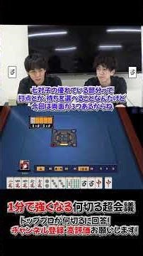[Get stronger in 1 minute] What to discard in the Mahjong Super Conference #63 #WhatToDiscard #Ka...