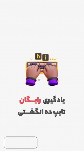 ‎برنامه نویس وب | بوت کمپ فرانت اند‎ on Instagram‎: "یادگیری رایگان تایپ ده انگشتی 🥳 👈🏻 اینجوری خیلی ساده و رایگان مهارت تایپ ده انگشتی رو یاد بگیر تا هم سرعت کارت سه برابر بشه 🥳 و هم اینکه از شر درد گردن خلاص بشی...😵‍💫 👈🏻 یکی از مهم ترین مهارت ها برا هر کسی که با کامپیوتر سروکار داره، یادگیری تایپ ده انگشتیه 😍👌🏻 👈🏻 برای آموزش های بیشتر پیج رو فالو داشته باش @sahebmohamadi.ir"‎