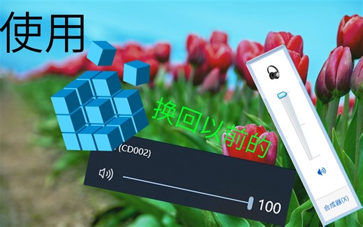 【教程】Windows 10 如何使用旧版音量控制？