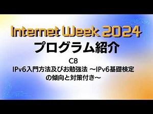 IPv6基礎検定の傾向と対策が学べる！IPv6入門方法及びお勉強法【Internet Week 2024 プログラム紹介】