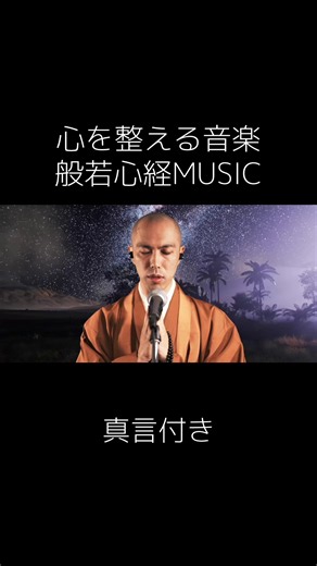 般若心経MUSIC｜心を整える音楽（真言付き）