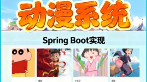 计算机-基于spring boot框架的动漫电影系统的设计与实现