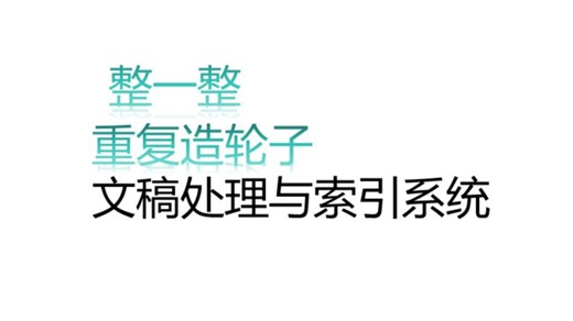 【不算入门】文稿处理与索引助手