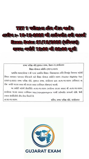 TET 1 પરીક્ષાના કોલ લેટર જાહેર | TET-I | #tet #tet1exam2025