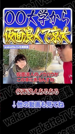 〇〇大学から仮面浪人で京大合格【wakatte.TV切り抜き】#wakattetv名場面