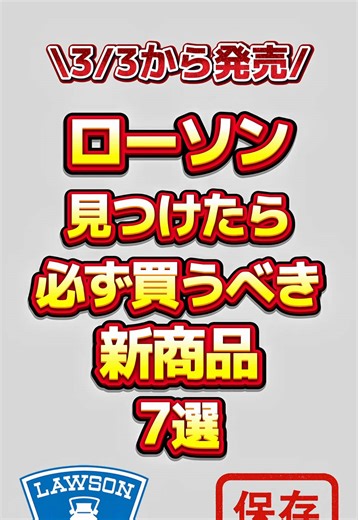 ローソン新商品7選！あなたの好きな味は？