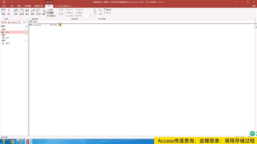 Access数据库>>零基础小白到精通速成视频 。Access教程>>与SQL Server数据库智能交汇：传递查询