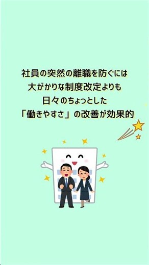 その離職、職場の小さな改善で防げるかもしれません☝️ #働き方改革 #働きやすさ #人手不足 #働き方改革推進支援センター富山