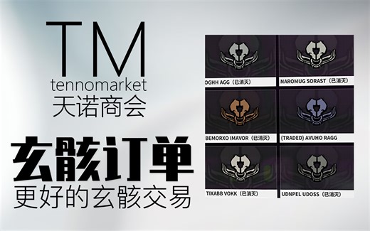 更好的赤毒玄骸交易系统！方便买卖交换赤毒武器复仇幻纹~warframe星际战甲国际服