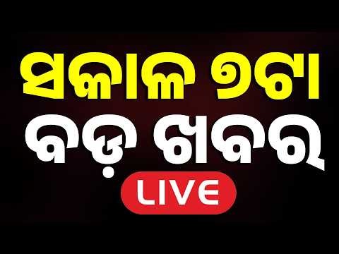 🔴LIVE | ସକାଳ ୭ଟାର ବଡ଼ ଖବର | 7AM LIVE | Top News Today | Breaking News | Odisha News | Argus News