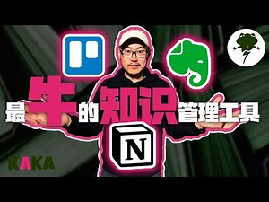 最牛的3大知识管理软件推荐，每一款我都用了好多年 ｜ 知识管理 ｜ Notion | Evernote | Trello | 项目管理