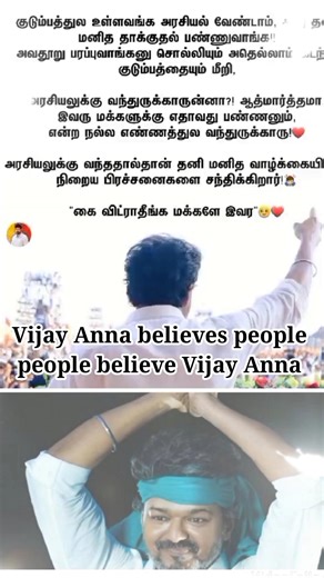 #vijay Anna believes #people people believes #tvkvijay #tvk #shortvideo #shorts #short #news #dmk