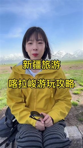 喀拉峻游玩攻略 刚从新疆回来，喀拉峻真的超级美，但是他有 4 个门，千万不要选错入口。另外喀拉峻分东西喀拉峻，想看草原就去喀拉峻大草原，还有一个阔克苏大峡谷#喀拉峻大草原 #喀拉峻游玩攻略 #新疆旅游攻略 #新疆包车旅游 #新疆是个好地方