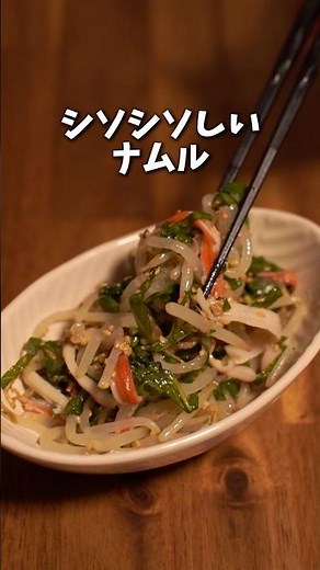 大葉20枚消費！シソシソしい、もやしナムル #大葉レシピ #簡単レシピ