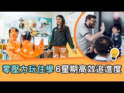 【暑期課程】全港最大規模 零壓力玩住學 ABC暑期課程 6星期高效追進度 | ABC Pathways School + ABC Pathways International Kindergarten
