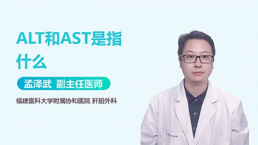 ALT和AST是指什么-有来医生