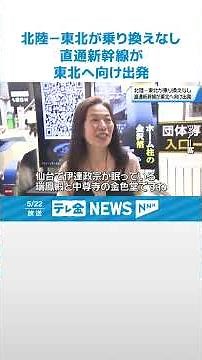 【7年ぶりの運行】東北への直通新幹線 金沢駅を出発 ツアー客 観光名所巡る旅へ #shorts