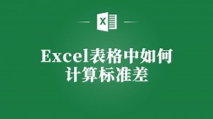 新手也能轻松掌握！Excel标准差计算方法详解