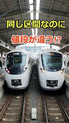 新幹線、同じ区間なのになぜ料金が違う？