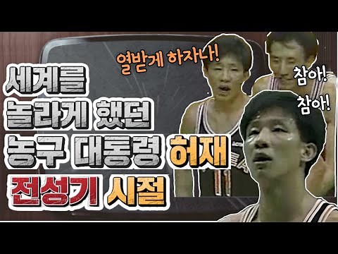 [올림픽레거시 ep.7]세계를 놀라게 했던 농구 대통령 허재 전성기 시절 | 88서울올림픽