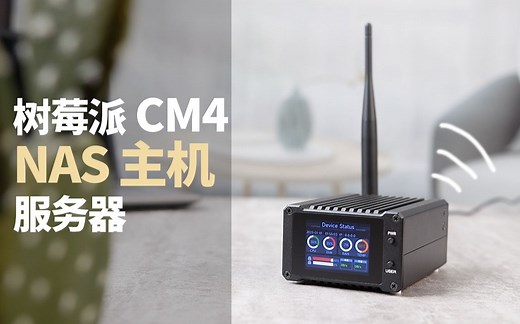 微雪 树莓派 CM4计算模块NAS主机家用网络存储服务器 双SATA接口/2寸LCD