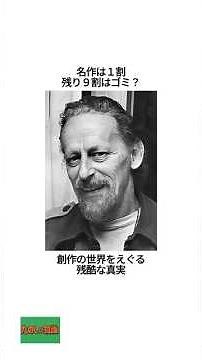 名作は1割、残り9割はゴミ？創作の世界をえぐる残酷な真実 #スタージョンの法則 #知ると怖い雑学 #創作の真実