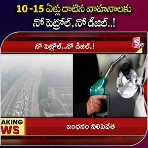3.2M views · 24K reactions | వాహనాలకు నో పెట్రోల్, నో డీజిల్‌... #Petrol #Diesel #Latets #Vehicles #Sumantvbapatla #Pollution #Delhi | Sumantv Bapatla | Facebook