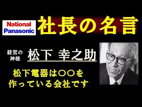 【17分でわかる】松下幸之助 その生涯に迫る！（ショート総集編）