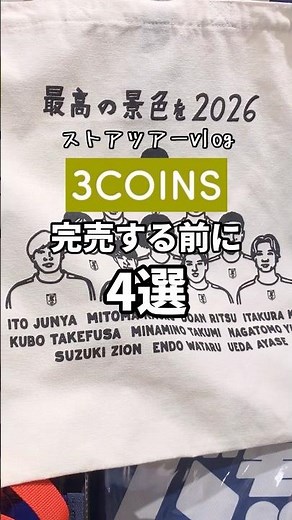 【スリーコインズ】買う前に見て！4選🫶 #shorts #youtubeshorts #3coins #スリーコインズ #スリコ #スリコ購入品 #新商品 #サッカー #サムライブルー #日本代表