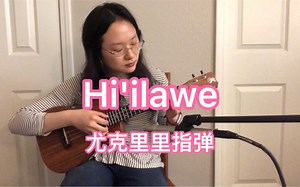 【尤克里里指弹】Hi'ilawe 希拉威瀑布