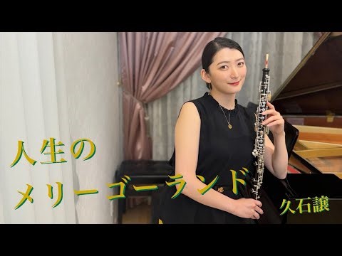 【オーボエ】ジブリ「ハウルの動く城」より『人生のメリーゴーランド』 / 久石譲