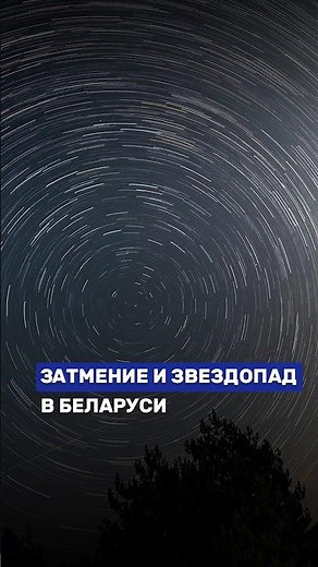 Solar Eclipse and Perseids: When and Where to Watch in Belarus? #belarus #eclipse #perseids