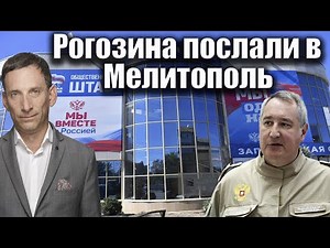 Рогозина послали в Мелитополь | Виталий Портников