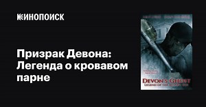 «Призрак Девона: Легенда о кровавом парне» (Devon's Ghost: Legend of the Bloody Boy, 2005)