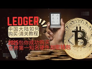 2026年最新加密货币冷钱包Ledger开箱及中国大陆购买教程及清关教学，包你成功买到世界第一知名的硬件钱包