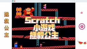 Scratch编程 小游戏 拯救公主 (附程序)