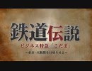 鉄道伝説BGM集(ナレーション有)