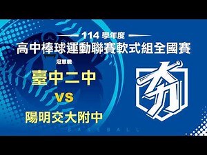 114學年度高中棒球運動聯賽軟式組全國賽丨二十八強丨臺中二中 vs 陽明交大附中
