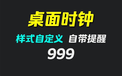 电脑上有没有好看的桌面时钟？它界面完全自定义